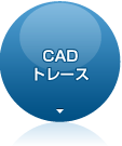 CADトレース