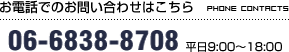 お電話でのお問い合わせはこちら 06-6838-8708 平日9:00～19:00