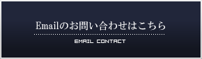 Emailのお問い合わせはこちら