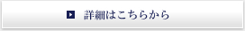 詳細はこちらから