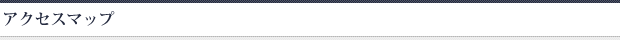 アクセスマップ