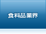 食料品業界