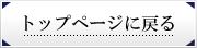 トップページに戻る
