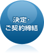 決定・ご契約締結