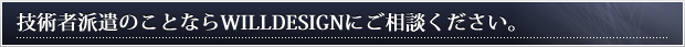 技術者派遣のことならWILLDESIGNにご相談ください。
