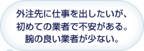 社内対応の方が軽微な変更に即対応でき、外注先に出した場合、仕様変更等で、追加費用を請求される。